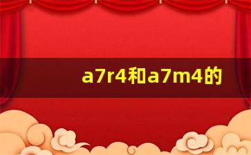 a7r4和a7m4的区别,索尼a7r4详细参数