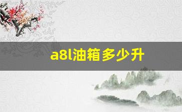 a8l油箱多少升