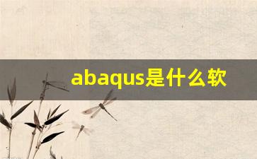 abaqus是什么软件,adams软件