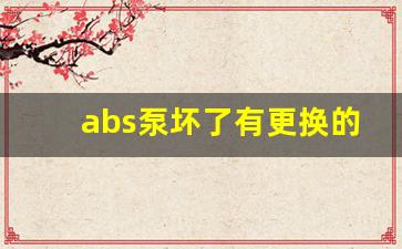 abs泵坏了有更换的必要吗