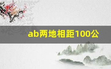 ab两地相距100公里,甲以10千米