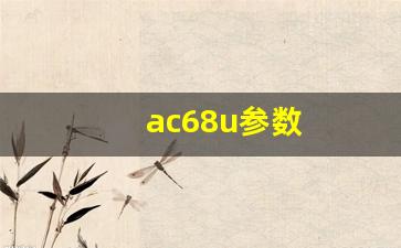 ac68u参数