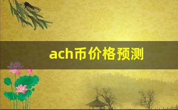 ach币价格预测