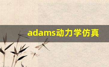 adams动力学仿真