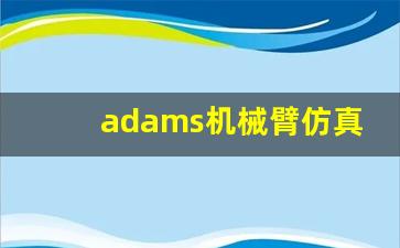 adams机械臂仿真教程,adams实训心得