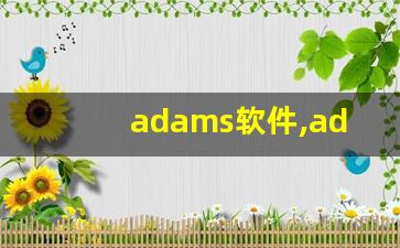 adams软件,adams可以做哪些仿真