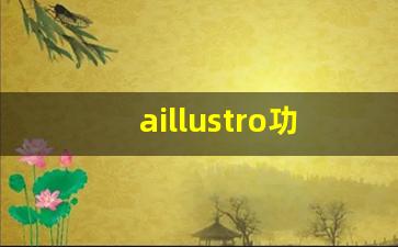 aillustro功能