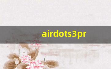 airdots3pro和buds4pro哪个好