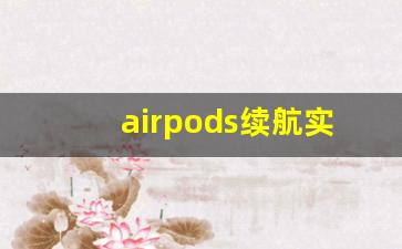 airpods续航实测