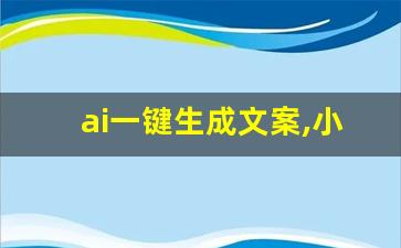 ai一键生成文案,小红书文案ai生成器网页版