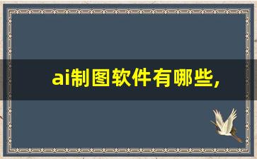 ai制图软件有哪些,ai自动生成绘画软件