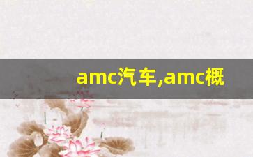 amc汽车,amc概念股是什么意思