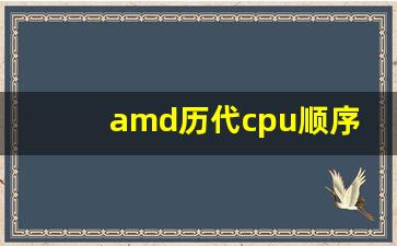 amd历代cpu顺序