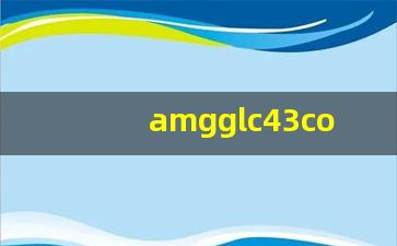 amgglc43coupe落地多少钱