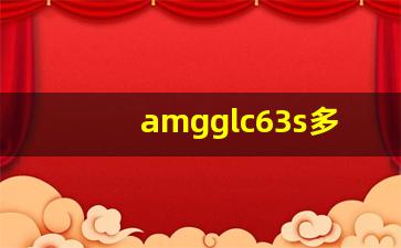 amgglc63s多少钱,奔驰c63属于什么档次