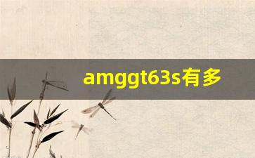 amggt63s有多难买,amggt和c63哪个性能好