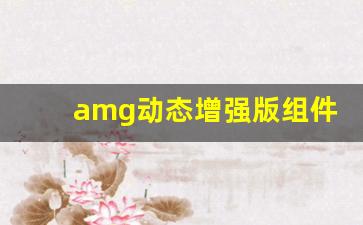 amg动态增强版组件