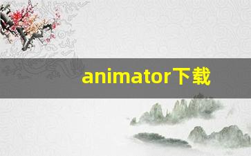 animator下载