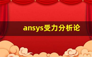 ansys受力分析论文