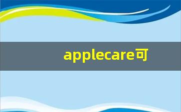 applecare可以换数据线吗