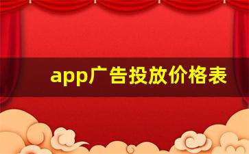 app广告投放价格表,朋友圈广告怎么投放