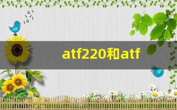 atf220和atf330哪个好,ATF220用于几速变速箱