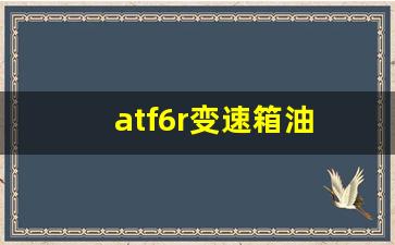 atf6r变速箱油