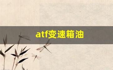 atf变速箱油