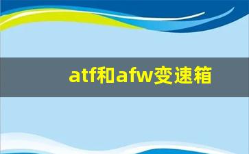 atf和afw变速箱油的区别