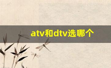 atv和dtv选哪个