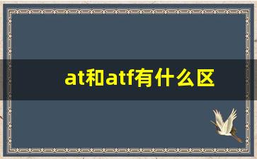 at和atf有什么区别,AT和ATF油区别