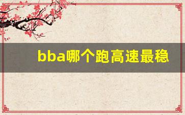 bba哪个跑高速最稳