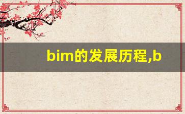 bim的发展历程,bimfilm软件发展史