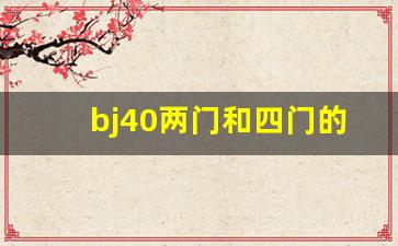 bj40两门和四门的区别,北京bj40二门