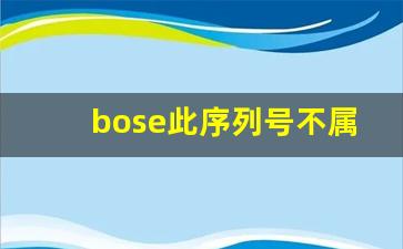 bose此序列号不属于产品注册范围