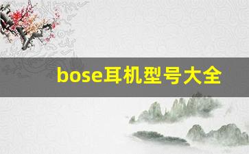 bose耳机型号大全