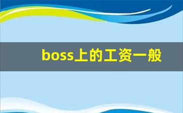 boss上的工资一般怎么给