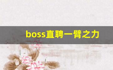 boss直聘一臂之力勋章,boss直聘年终奖