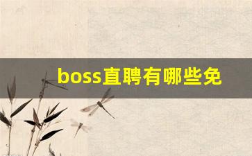 boss直聘有哪些免费职位发布