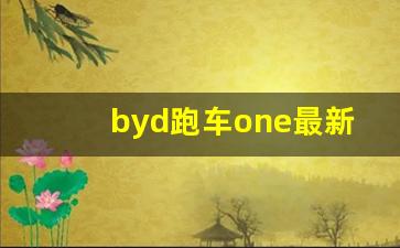 byd跑车one最新,比亚迪EVD1多少钱