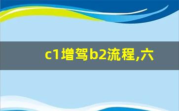 c1增驾b2流程,六年c1可以直接考a2的