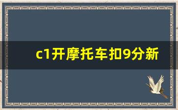 c1开摩托车扣9分新交规,c1骑电瓶车扣9分还是12分