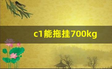 c1能拖挂700kg以下拖车吗