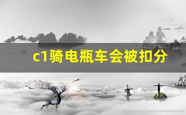 c1骑电瓶车会被扣分吗,2023年电动车新规定