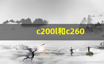 c200l和c260l的区别,奔驰a200属于什么档次