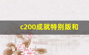 c200成就特别版和运动版区别,c200为何停产