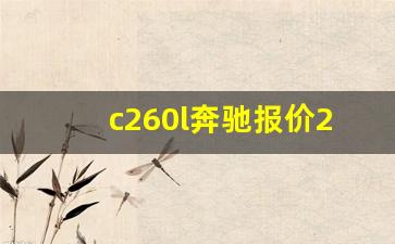 c260l奔驰报价2019款,19款奔驰c260l报价及图片