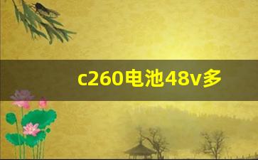 c260电池48v多少钱,奔驰glc260电瓶能用多久