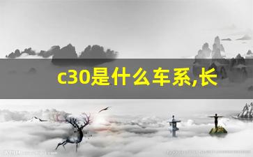 c30是什么车系,长城c30重量是多少吨