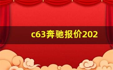 c63奔驰报价2023